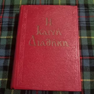 The Holy Bible - New Testament in Modern Greek Original Text Hardcover (0.office - Foto 1 di 6