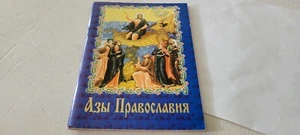Азы Православия Russisch-Orthodoxie Religion Etikette - Bild 1 von 10