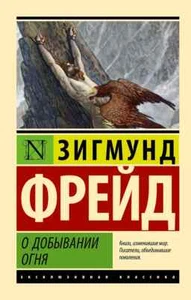 О добывании огня Зигмунд Фрейд Book in Russian - Picture 1 of 2