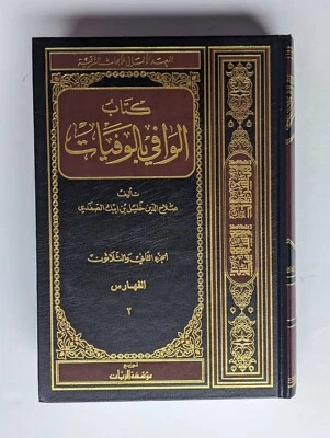 Das Biographische Lexikon Des Salahaddin Halil Ibn Aibak As-Safadi: Band 32  - Image 1 of 3