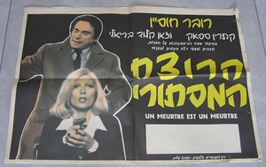 UN MEURTRE EST UN MEURTRE Original Israel 1972 RARE Hebrew Print Movie Poster - Picture 1 of 2