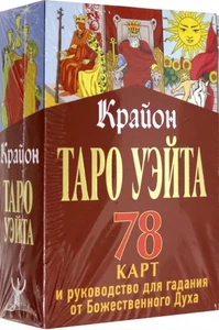 Крайон. Таро Уэйта. 78 карт and руководство для гадания от Божественного... - Imagen 1 de 1