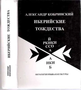 Aleksandr Kobrinskii / IBERIISKIE TOZHDESTVA ONTOLOGIIA IAZYKA I KULTURY = 2007 - Foto 1 di 1
