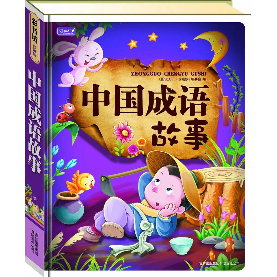 Chinese Idiom Stories (hardback edition) (Chinese Edition) - Image 1 of 1