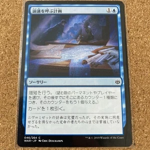 MTG Contentious Plan Japanese WAR 1x Excellent Common Sorcery Proliferate - Picture 1 of 2