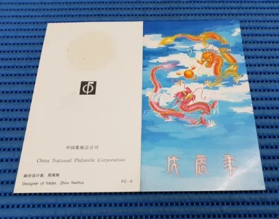1988 China First Day Cover T124 Lunar Year of the Dragon with Folder - Image 1 of 2