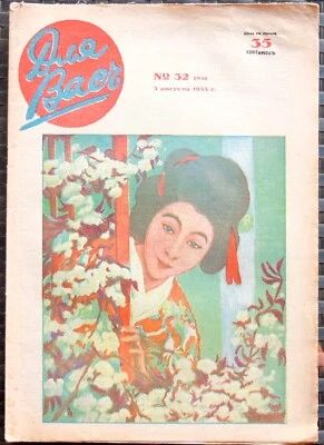 1935 Russian Emigration Magazine FOR YOU,General and Writer Yuri Galich  - Image 1 of 4