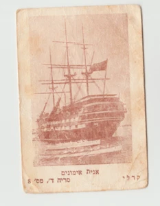 UN BARCO DE ENTRENAMIENTO, ISRAEL, UNA TARJETA COLECCIONABLE, ALREDEDOR DE 1960 - Imagen 1 de 2