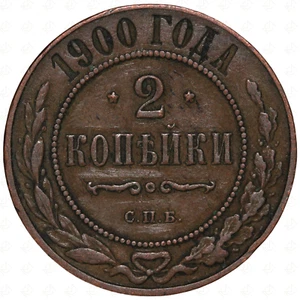 1900 С.П.Б. Russland Nikolaus II 2 Kopeken Münze - Bild 1 von 2