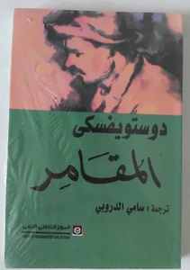 كتاب المقامر للكاتب دوستويفسكي The Gambler By Dostoevsky Paperback Book Arabic - Imagen 1 de 2