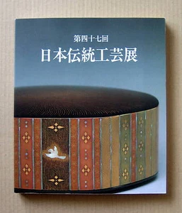 JAPANESE TRADITIONAL ART CRAFTS, The 47th Exhibition Catalogue / 2000, - Picture 1 of 12