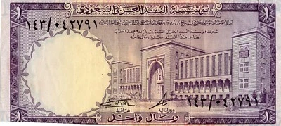 SAUDI ARABIA ONE RIYAL - Issue Date 1968 - Good Condition - Retired  - Image 1 of 2