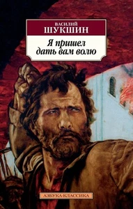 Василий Шукшин. Я пришел дать вам волю. Азбука-классика. Книга на... - Bild 1 von 11
