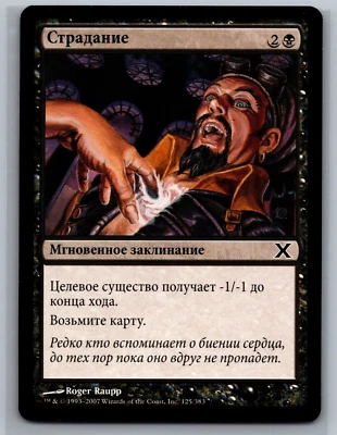 Magic The Gathering RUSSIAN 10th Edition Afflict #125/383 MTG TCG CCG Tenth - Image 1 of 2
