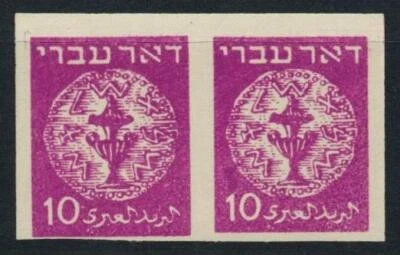 ISRAEL 1948 Doar IVRI # 3 - Superb MNH/** Imperforate PROOF Pair ,Wine, Coins I - Image 1 of 2