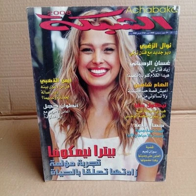 Vintage Lebanese Arabic Magazine Achabaka #2742 Petra Nemcova 2008 مجلة الشبكة - Image 1 of 4