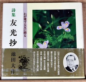 Vintage Japanese Book Daisaku Ikeda Poetry Collection Selected Verses Friends - Picture 1 of 9