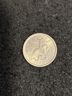 RUSSIAN COIN 1 KOP 2005 SP SAINT PETER Saint George on horseback - Image 1 of 2