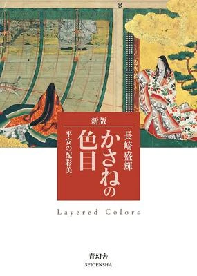 Kasane's color: Heian color scheme (Seigensha Visual Bunko series) - Image 1 of 4