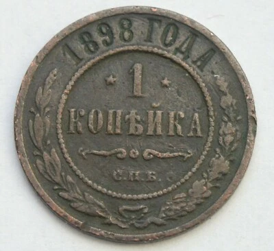 RUSSIA 1 KOPEK 1898 OLD COPPER COIN - Image 1 of 2