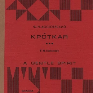 Крóткая 1977 Russian Book Fyodor Dostoyevsky A Gentle Spirit the Meek One VTG. - Picture 1 of 3