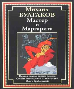 Мастер и Маргарита Булгаков БМЛ Bulgakov Meister und Margarita auf Russisch - Bild 1 von 4