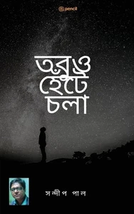 (Still walking) by Sandip Paul (Bengali) Paperback Book - Picture 1 of 1