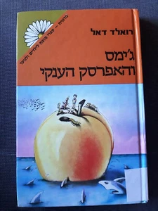JAMES AND THE GIANT PEACH by Roald Dahl Hebrew book ג'ימס והאפרסק הענ, רואלד דאל - Foto 1 di 3