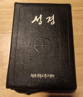 THE HOLY BIBLE IN KOREAN Catholic Bishops Conference of Korea Black Leather 2005 - Image 1 of 4