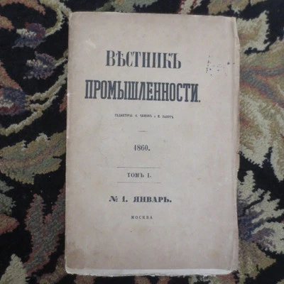 1860 Вестник Промышленности VESTNIK PROMISHLENNOSTI; Industry Report v1 RUSSIAN - Image 1 of 4