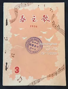 1956 Chinese & Indonesia songs book #3 春之歌 第三集 新青年出版社 Indonesia - Picture 1 of 7