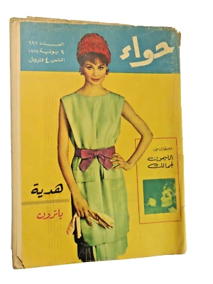 Rare Arabic Magazine by Amina Al-Saeed مجلة "حواء" باترون 2 يونيو 1962 العدد 297 - Image 1 of 4