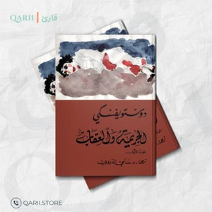 Crime and Punishment novel 📖 رواية الجريمة والعقاب – فيدور دوستويفسكي جزئين - Picture 1 of 1