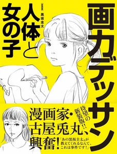 NEW New Edition: Drawing Skill - Human Body and Girls Japanese Keita Kurosaka - Imagen 1 de 1