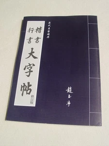 Chinese Calligraphy Writting Brush Ink Art Study Book Running &Regular Script - Picture 1 of 6
