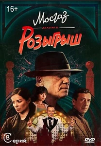 Мосгаз. Дело №11: Розыгрыш / Very Best Russian Series / 2025 DVD - Picture 1 of 2