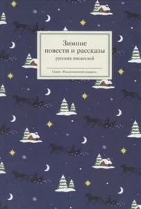 Гоголь, Пушкин, Толстой: Зимние повести и рассказы русских писателей - Imagen 1 de 4