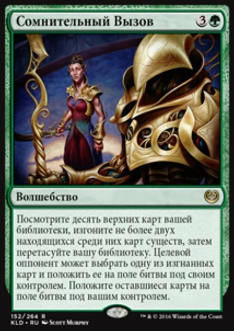 Magic the Gathering MTG Dubious Challenge (152) Kaladesh Russian  LP - Image 1 of 1
