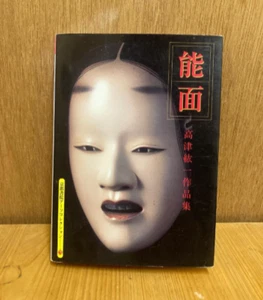 Noh Masks: Koichi Takatsu 31 Works Collection Postcard Book 1998 / From Japan - Foto 1 di 3