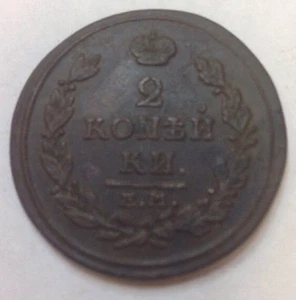 2 KOPEKS 1816 Old RUSSIAN Imperial Coin KOPEIKA ORIGINAL - Picture 1 of 6