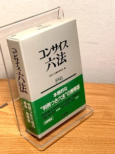 コンサイス六法〈1995 平成7年版, 三省堂〉 (Tankobon Hardcover, Japanese Language Reference Book) - Picture 1 of 9