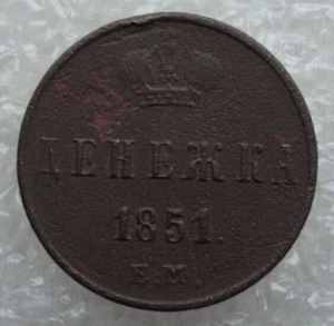 Russia Denezhka 1851 EM Nicholas I Copper Coin D2 - Picture 1 of 7