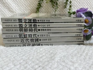 1987-1st ED Photo History of Korea Set (진으로 보는 앜국씴) - Joseph to Independence Era - Bild 1 von 22