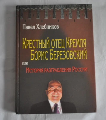 Крестный Отец Кремля Б. Березовский или История Разграбления России Russian Book - Image 1 of 4