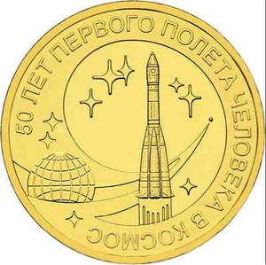 RUSSIA: 10 rublos 2011 S/C 50 años 1er. Vuelo Espacial del Hombre - Picture 1 of 1