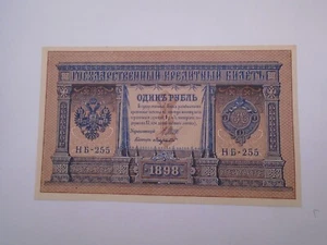 Russia 1 Ruble 1898 P15 Sign. Shipov - Lavrovskiy  UNC - Picture 1 of 2