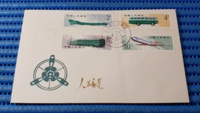 1980 China T49 Types of Mail Transportation First Day Cover - Image 1 of 2