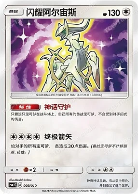Pokemon S-Chinese Exclusive  Sun & Moon Shining Arceus CSMJC 009  Gift Box - Image 1 of 3