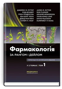 Book In Ukrainian Фармакологія за Рангом і Дейлом. У 2-х томах. Том 1 Author not - Picture 1 of 18