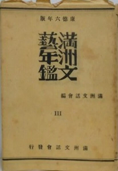 Manchukuo Literary Yearbook 1943 Vol.3 Manchu Bunwaka Kai Edited by Eiji Imamura - Image 1 of 1